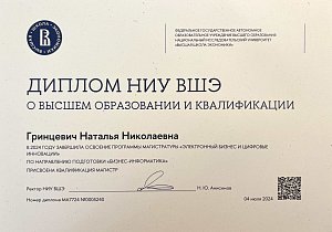 Диплом Высшей школы экономики, г. Москва